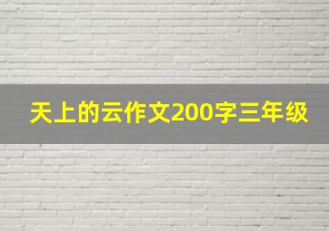 天上的云作文200字三年级