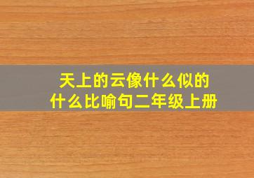 天上的云像什么似的什么比喻句二年级上册