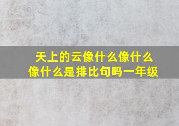 天上的云像什么像什么像什么是排比句吗一年级