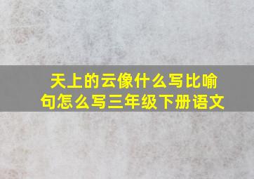 天上的云像什么写比喻句怎么写三年级下册语文