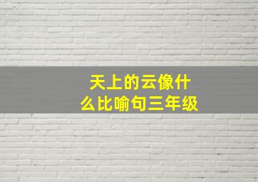 天上的云像什么比喻句三年级