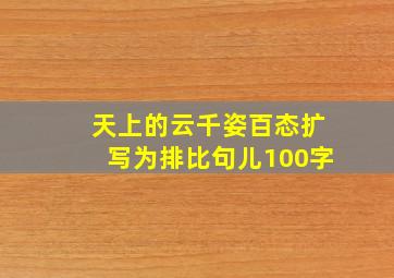 天上的云千姿百态扩写为排比句儿100字