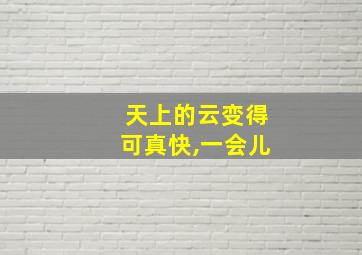 天上的云变得可真快,一会儿