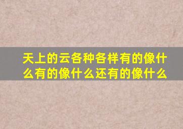 天上的云各种各样有的像什么有的像什么还有的像什么