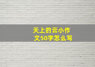 天上的云小作文50字怎么写