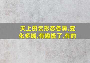 天上的云形态各异,变化多端,有趣极了,有的