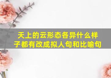 天上的云形态各异什么样子都有改成拟人句和比喻句