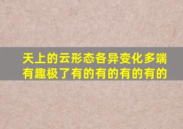 天上的云形态各异变化多端有趣极了有的有的有的有的