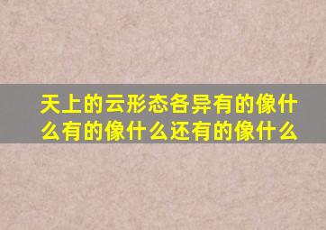 天上的云形态各异有的像什么有的像什么还有的像什么