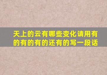 天上的云有哪些变化请用有的有的有的还有的写一段话