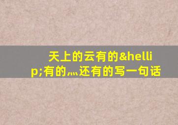 天上的云有的…有的灬还有的写一句话