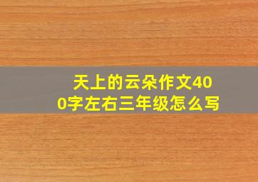 天上的云朵作文400字左右三年级怎么写