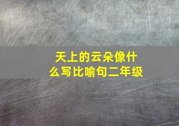 天上的云朵像什么写比喻句二年级