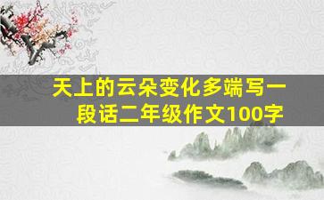 天上的云朵变化多端写一段话二年级作文100字