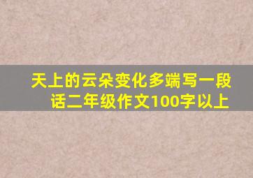 天上的云朵变化多端写一段话二年级作文100字以上