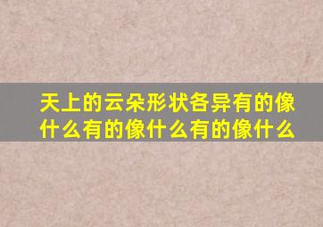 天上的云朵形状各异有的像什么有的像什么有的像什么