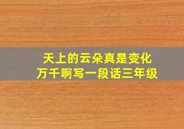 天上的云朵真是变化万千啊写一段话三年级