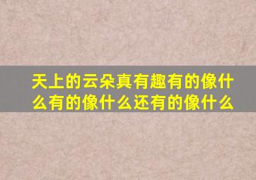 天上的云朵真有趣有的像什么有的像什么还有的像什么