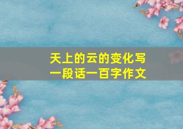 天上的云的变化写一段话一百字作文