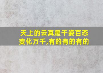 天上的云真是千姿百态变化万千,有的有的有的