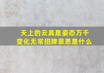 天上的云真是姿态万千变化无常招牌意思是什么