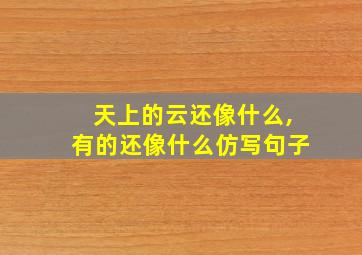 天上的云还像什么,有的还像什么仿写句子