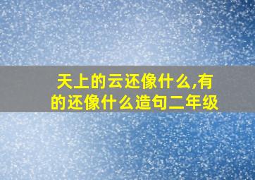 天上的云还像什么,有的还像什么造句二年级