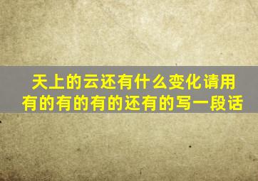 天上的云还有什么变化请用有的有的有的还有的写一段话