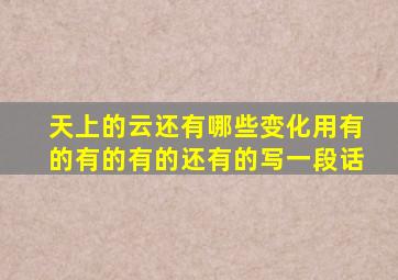 天上的云还有哪些变化用有的有的有的还有的写一段话