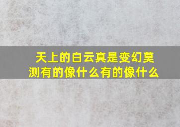 天上的白云真是变幻莫测有的像什么有的像什么