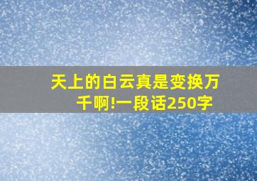 天上的白云真是变换万千啊!一段话250字