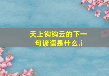 天上钩钩云的下一句谚语是什么.i