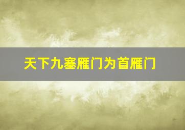 天下九塞雁门为首雁门