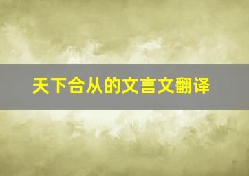 天下合从的文言文翻译