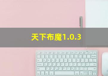 天下布魔1.0.3