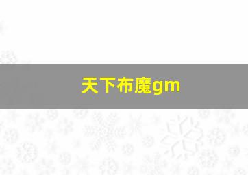 天下布魔gm