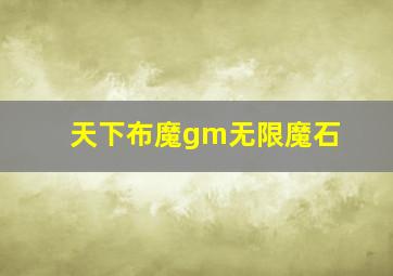 天下布魔gm无限魔石