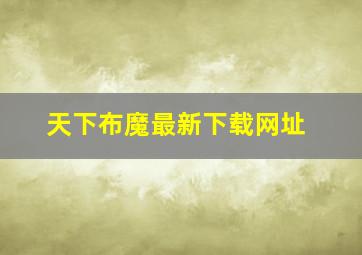 天下布魔最新下载网址