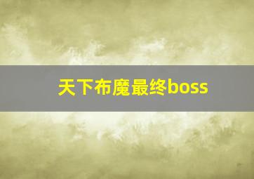 天下布魔最终boss