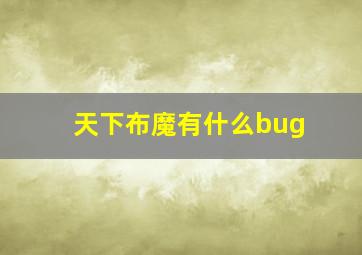 天下布魔有什么bug