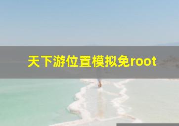 天下游位置模拟免root