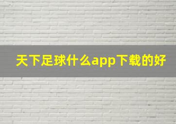 天下足球什么app下载的好