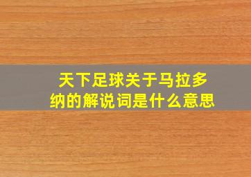 天下足球关于马拉多纳的解说词是什么意思