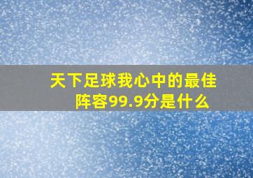 天下足球我心中的最佳阵容99.9分是什么