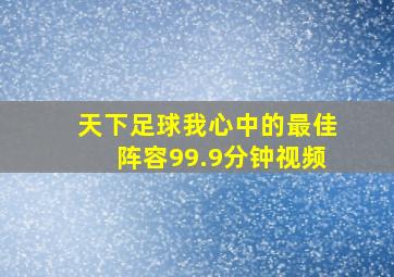 天下足球我心中的最佳阵容99.9分钟视频