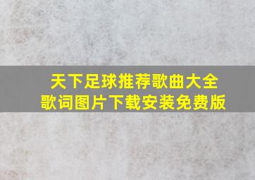 天下足球推荐歌曲大全歌词图片下载安装免费版