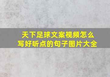 天下足球文案视频怎么写好听点的句子图片大全