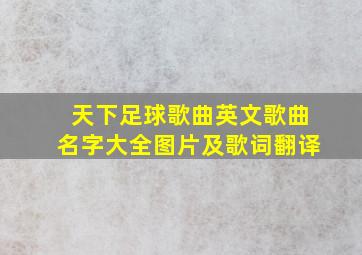 天下足球歌曲英文歌曲名字大全图片及歌词翻译