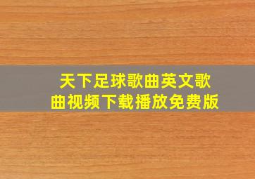 天下足球歌曲英文歌曲视频下载播放免费版