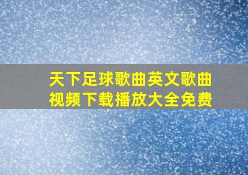 天下足球歌曲英文歌曲视频下载播放大全免费